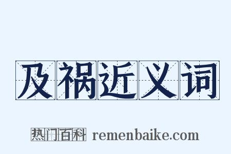 及祸近义词是什么意思的图片